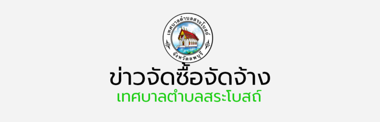 ประกาศเทศบาลตำบลสระโบสถ์