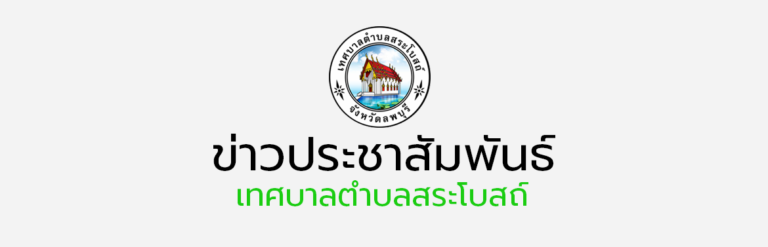 งานประชาสัมพันธ์กิจการสภาเทศบาลตำบลสระโบสถ์