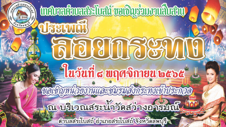 ขอเชิญร่วมงานประเพณีลอยกระทง ประจำปี 2565