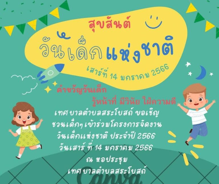 กำหนดจัดงานวันเด็กแห่งชาติประจำปี 2566