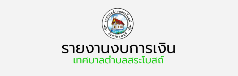 ประกาศเทศบาลตำบลสระโบสถ์