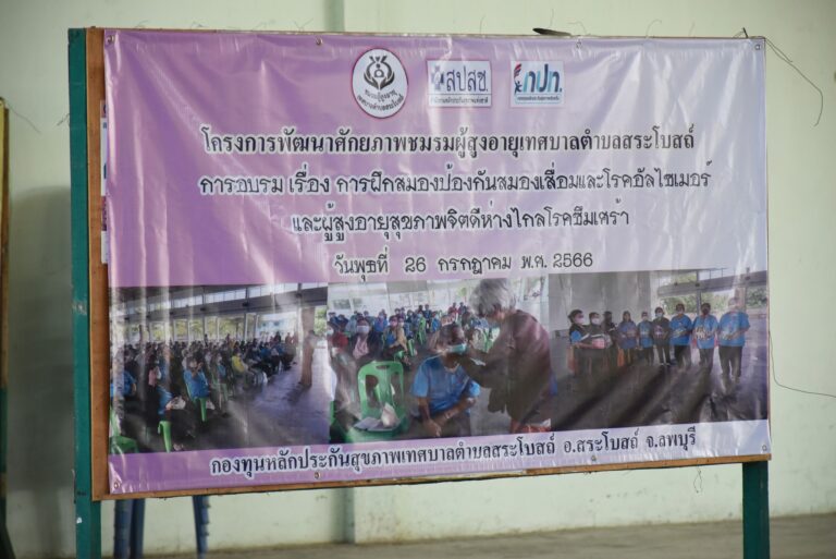 โครงการพัฒนาศักยภาพชมรมผู้สูงอายุ เทศบาลตำบลสระโบสถ์