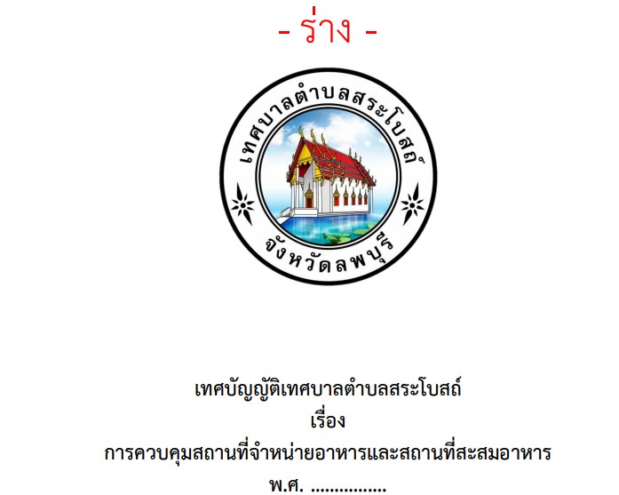 รับฟังความคิดเห็นของประชาชนเกี่ยวกับร่างเทศบัญญัติเทศบาลตำบลสระโบสถ์