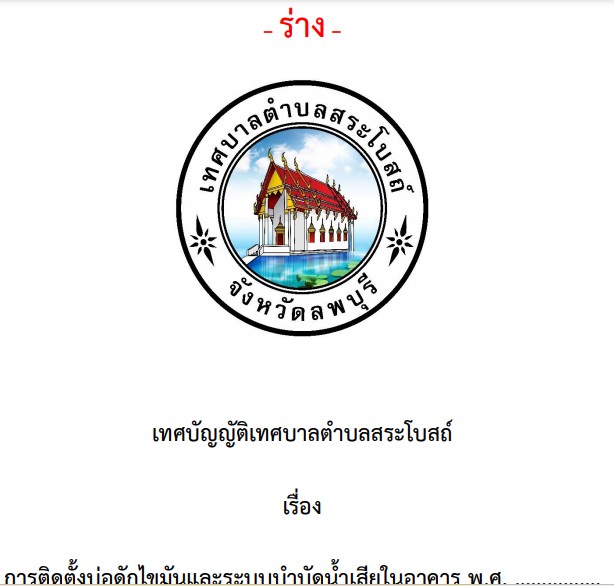 รับฟังความคิดเห็นของประชาชนเกี่ยวกับร่างเทศบัญญัติเทศบาลตำบลสระโบสถ์