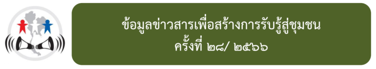 ข้อมูลข่าวสารเพื่อสร้างการรับรู้สู่ชุมชน ครั้งที่ 28/2566