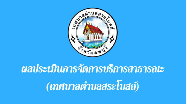 ผลประเมินการจัดการบริการสาธารณะ (เทศบาลตำบลสระโบสถ์)