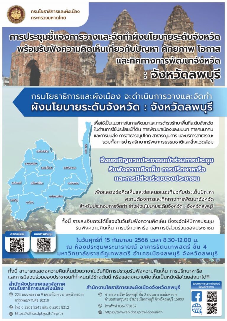 การประชุมชี้แจงการวางแผน และจัดทำผังนโยบายระดับจังหวัด  : จังหวัดลพบุรี