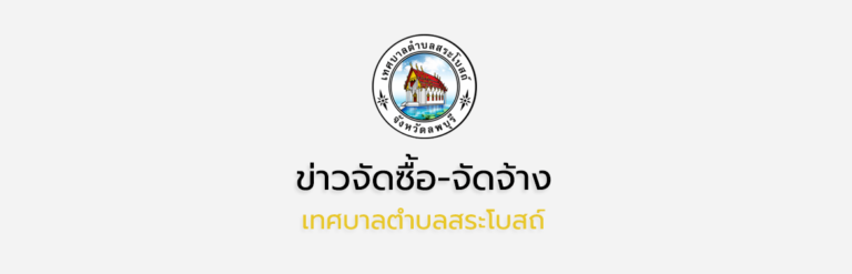 ประกาศเทศบาลตำบลสระโบสถ์