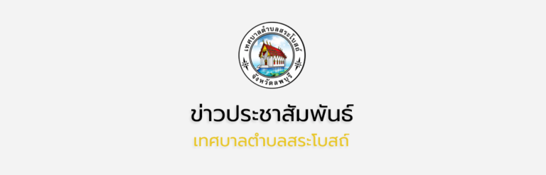 การรับฟังความคิดเห็นเพื่อประเมินผลสัมฤทธิ์ของพระราชบัญญัติรักษาความสะอาดและความเป็นระเบียบเรียบร้อยร้อยของบ้านเมือง พ.ศ.2535