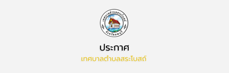กำหนดพื้นที่จุดผ่อนผันจำหน่ายสินค้า ณ บริเวณสระกะลางทานน้อย