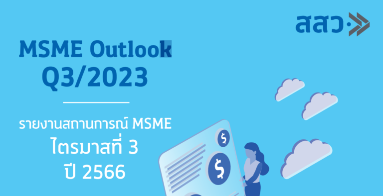 รายงานสถานการณ์ MSME Outlook ไตรมาสที่ 3 ปี 2566