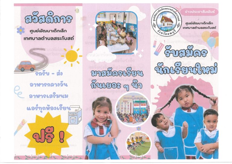 ประชาสัมพันธ์ รับสมัครนักเรียนใหม่ศูนย์พัฒนาเด็กเล็กเทศบาลตำบลสระโบสถ์