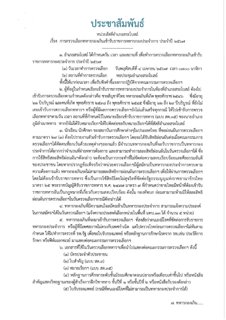 การตรวจเลือกทหารกองเกินเข้ารับราชการทหารกองประจำการ  ประจำปี 2567