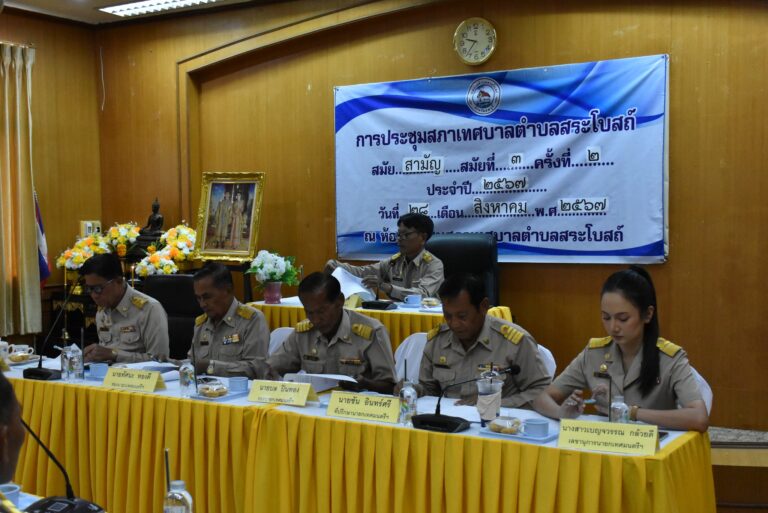 ประชุมสภาเทศบาลตำบลสระโบสถ์ สมัยสามัญ สมัยที่ 3 ครั้งที่ 2 ประจำปี 2567