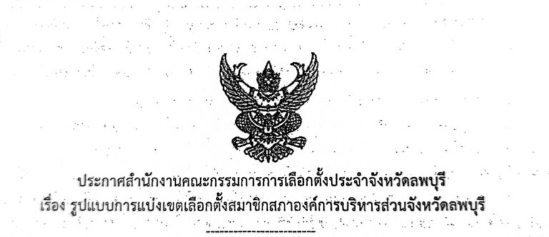 รูปแบบการแบ่งเขตเลือกตั้งสมาชิกสภาองค์การบริหารส่วนจังหวัดลพบุรี