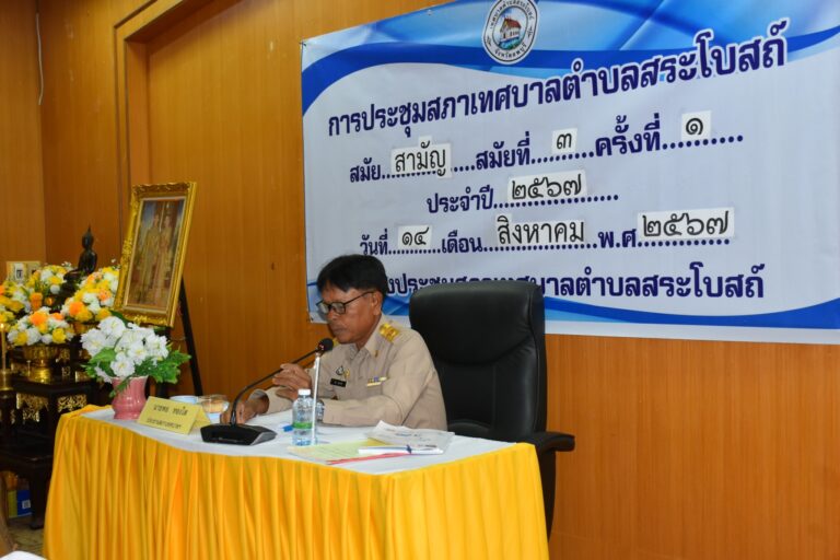 ประชุมสภาเทศบาลตำบลสระโบสถ์ สมัยสามัญ สมัยที่ 3 ครั้งที่ 1 ประจำปี 2567