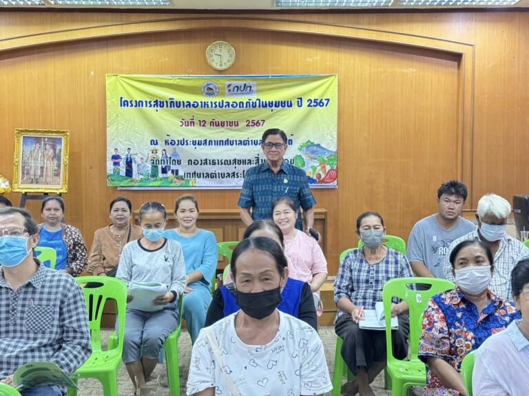 โครงการสุขาภิบาลอาหารปลอดภัยในชุมชน ปีงบประมาณ 2567