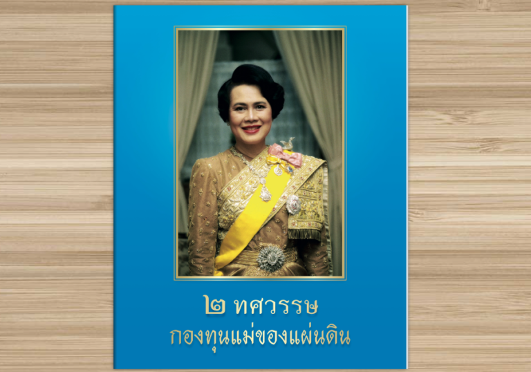 หนังสือ 2 ทศวรรษ กองทุนแม่ของแผ่นดิน