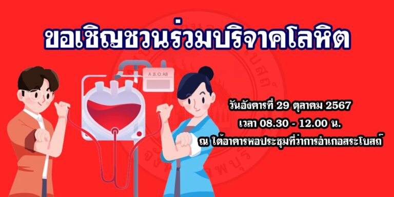 ขอเชิญชวนร่วมบริจาคโลหิต