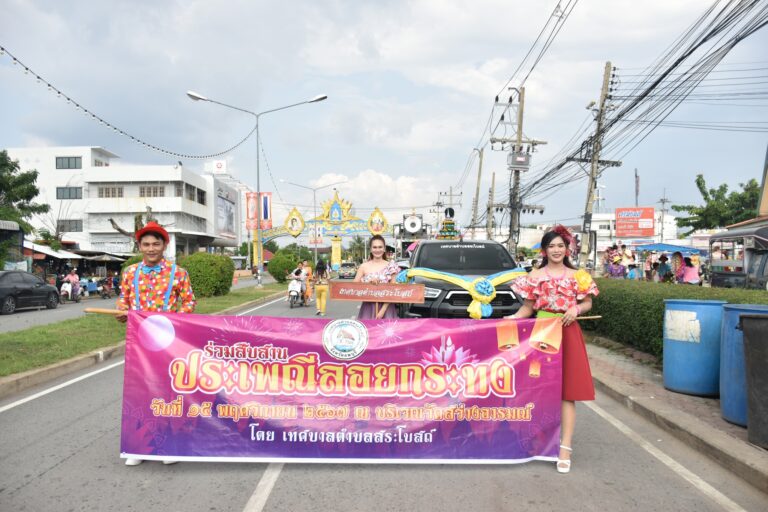 โครงการจัดงานประเพณีลอยกระทง ประจำปี 2567