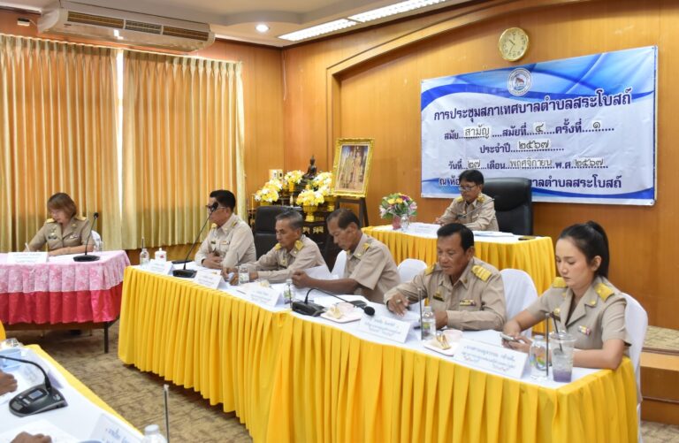 ประชุมสภาเทศบาลตำบลสระโบสถ์ สมัยสามัญ สมัยที่ 4 ครั้งที่ 1 ประจำปี 2567