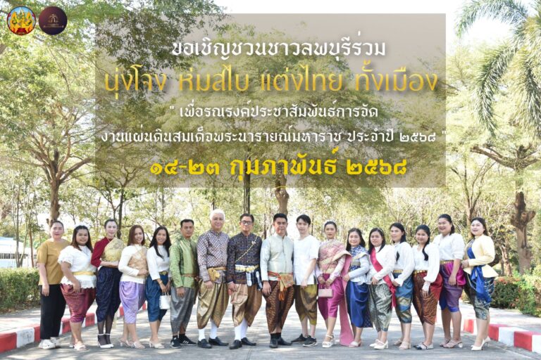 ขอเชิญชวนชาวลพบุรีร่วม นุ่งโจง ห่มสไบ แต่งไทย ทั้งเมือง “เพื่อรณรงค์ประชาสัมพันธ์การจัดงาน แผ่นดินสมเด็จพระนารายณ์มหาราช ประจำปี ๒๕๖๘