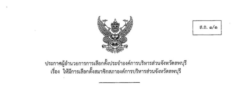 การเลือกตั้งนายกองค์การบริหารส่วนจังหวัดลพบุรี และการแบ่งเขตเลือกตั้ง