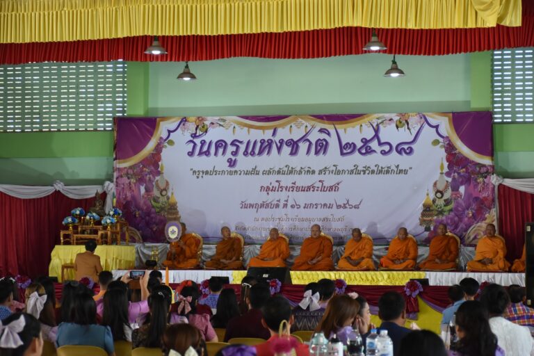 วันครูแห่งชาติ 2568 (กลุ่มโรงเรียนสระโบสถ์)