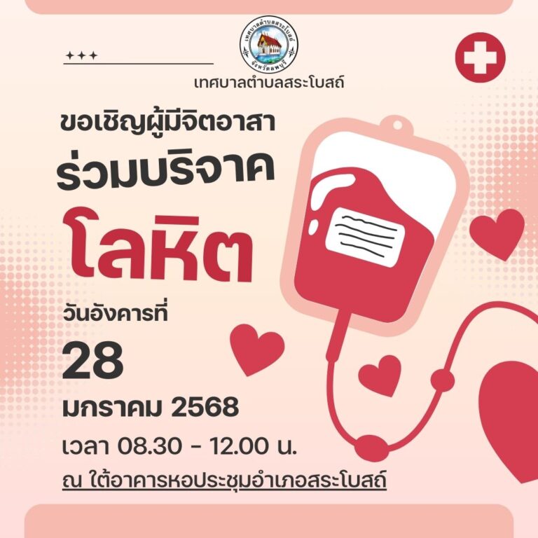 ขอเชิญผู้มีจิตอาสาร่วมบริจาคโลหิต (28ม.ค.68)