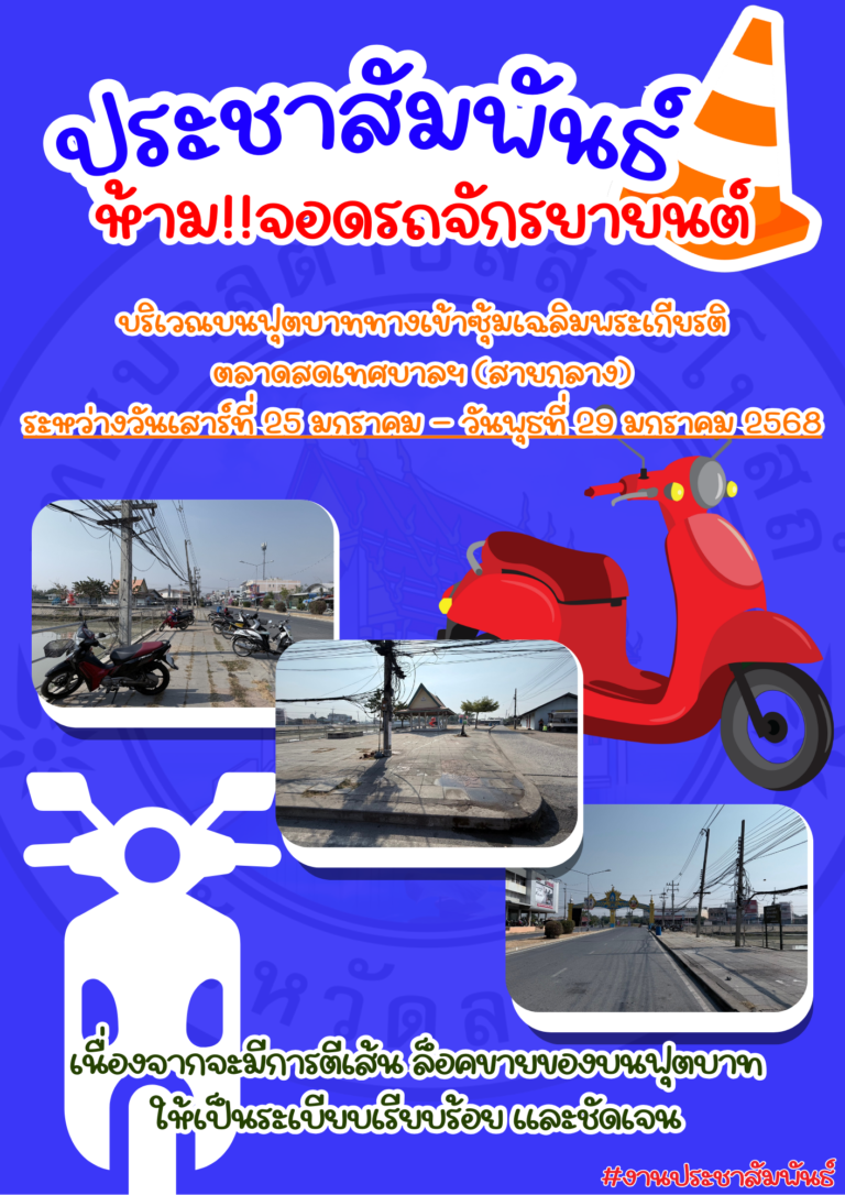 ห้ามจอดรถจักรยายนต์ *บริเวณบนฟุตบาททางเข้าซุ้มเฉลิมพระเกียรติ ตลาดสดเทศบาลฯ (สายกลาง)