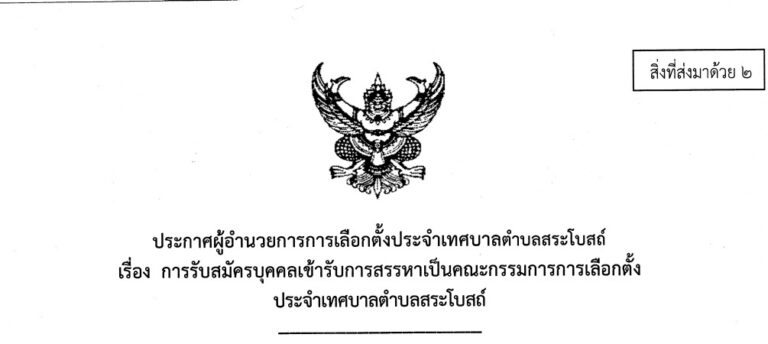 การรับสมัครบุคคลเข้ารับการสรรหาเป็นคณะกรรมการการเลือกตั้งประจำเทศบาลตำบลสระโบสถ์