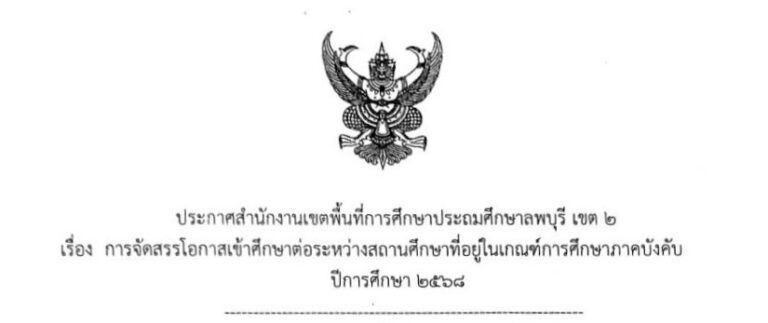ประกาศสำนักงานเขตพื้นที่การศึกษาประถมศึกษาลพบุรี เขต 2