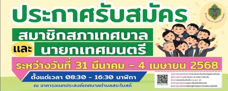 ประชาสัมพันธ์การรับสมัครเลือกตั้ง