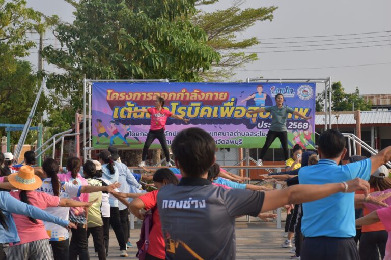 โครงการออกกำลังกายเต้นแอโรบิคเพื่อสุขภาพ ประจำปี 2568