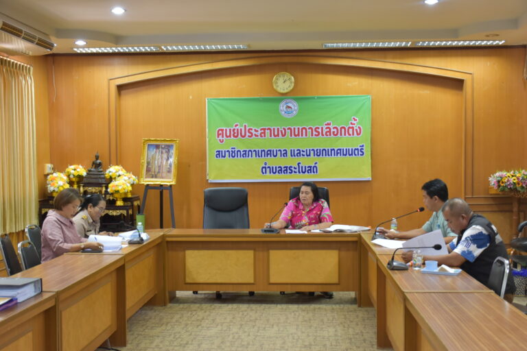 ประชุมคณะกรรมการการเลือกตั้งประจำเทศบาลตำบลสระโบสถ์