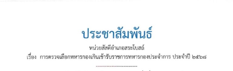 การตรวจเลือกทหารกองเกินเข้ารับราชการทหารกองประจำการ ประจำปี 2568