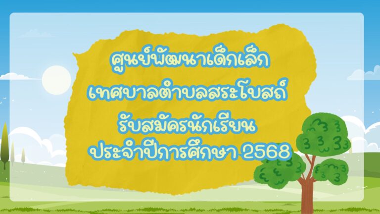 รับสมัครนักเรียน ประจำปีการศึกษา 2568