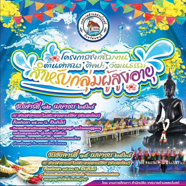 ประชาสัมพันธ์เทศบาลตำบลสระโบสถ์ จังหวัดลพบุรี โครงการส่งเสริมงาน ด้านศาสนา ศิลปะ วัฒนธรรม สำหรับกลุ่บกลุ่มผู้สูงอายุ