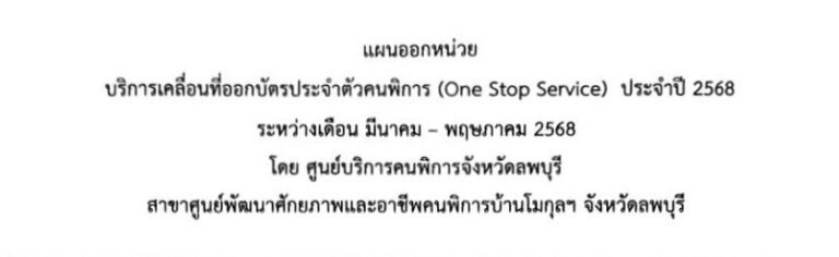 ประชาสัมพันธ์แผนออกหน่วยบริการเคลื่อนที่ออกบัตรประจำตัวคนพิการ