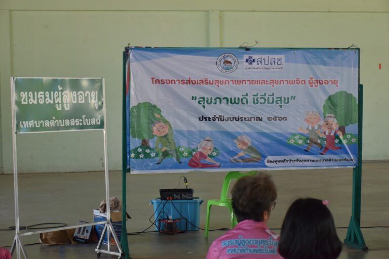 โครงการส่งเสริมสุขภาพกายสุขภาพจิตผู้สูงอายุ