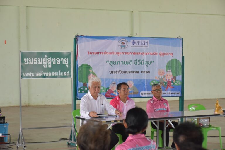 โครงการส่งเสริมสุขภาพกายสุขภาพจิตผู้สูงอายุ