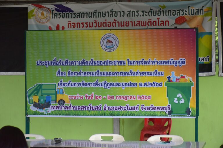 การประชุมเพื่อรับฟังความเห็นของประชาชนเกี่ยวกับการจัดทำร่างเทศบัญญัติ เรื่อง อัตราค่าธรรมเนียมและการยกเว้นค่าธรรมเนียมเกี่ยวกับการจัดการสิ่งปฏิกูลและมูลฝอย พ.ศ.2568