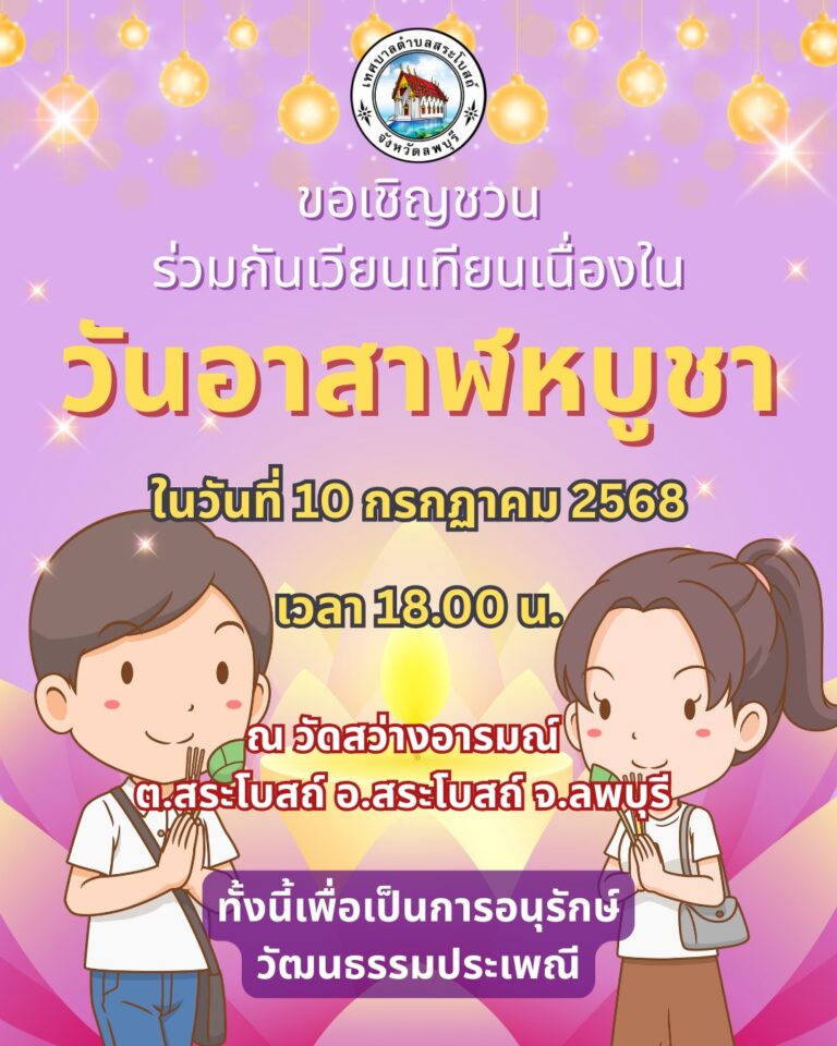 ขอเชิญชวนร่วมกันเวียนเทียนเนื่องในวันอาสาฬหบูชา