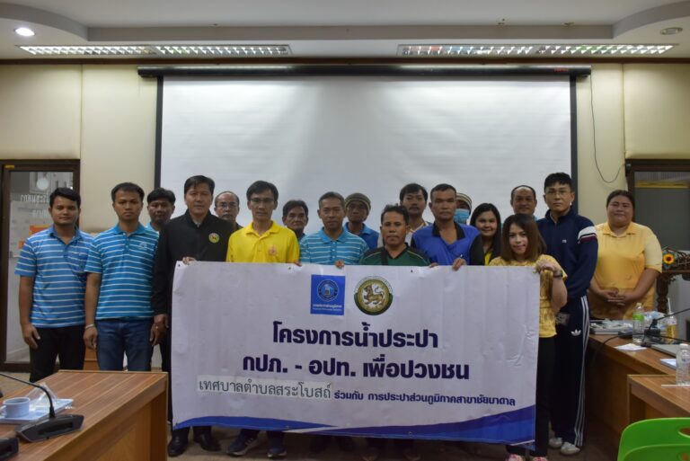โครงการน้ำประปา กปภ. – อปท. เพื่อปวงชน