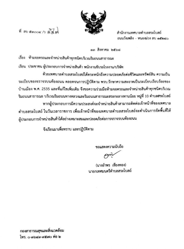 ประชาสัมพันธ์เรื่อง ห้ามจอดรถและจำหน่ายสินค้าทุกชนิดบริเวณริมถนนสาธาธารณะ