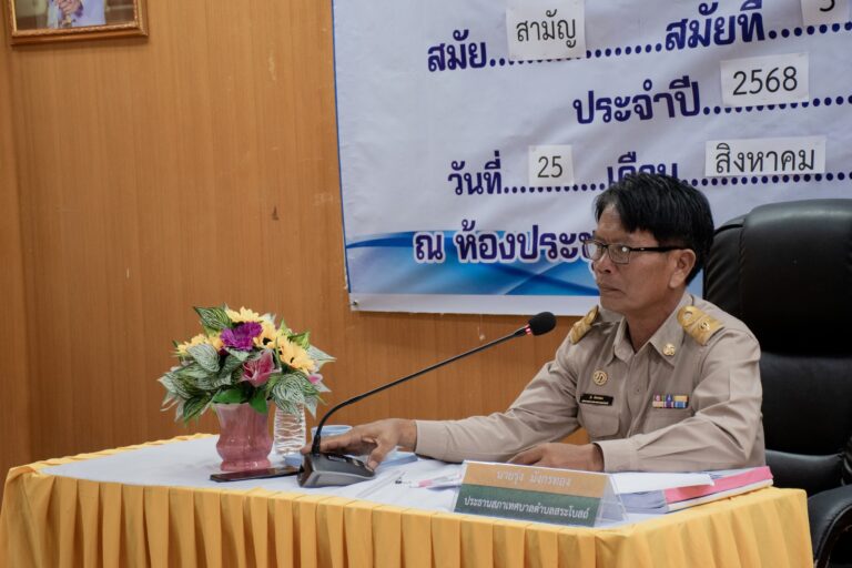 ประชุมสภาเทศบาลตำบลสระโบสถ์สมัยสามัญ สมัยที่ 3 ครั้งที่ 2 ประจำปี 2568