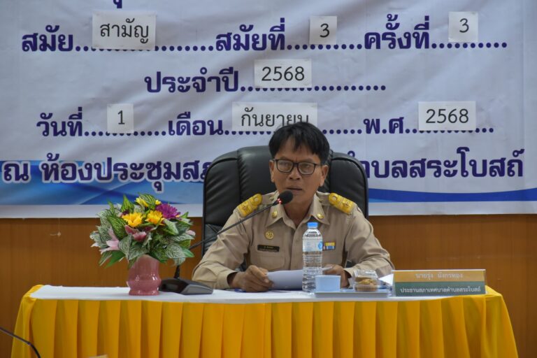 ประชุมสภาเทศบาลตำบลสระโบสถ์