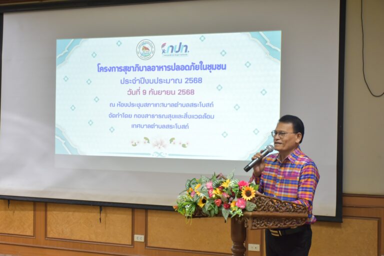 โครงการสุขาภิบาลอาหารปลอดภัยในชุมชน