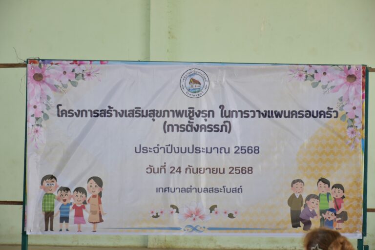 โครงการสร้างเสริมสุขภาพเชิงรุก ในการวางแผนครอบครัว ( การตั้งครรภ์ )