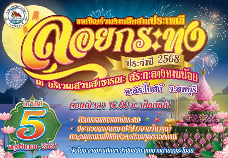 ข่าวประชาสัมพันธ์เทศบาลตำบลสระโบสถ์